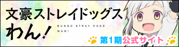 TVアニメ「文豪ストレイドッグス わん！」公式サイト