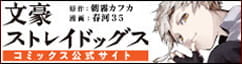 『文豪ストレイドッグス』KADOKAWA 公式サイト｜KADOKAWA