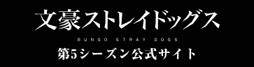 アニメ「文豪ストレイドッグス」第5シーズン公式サイト