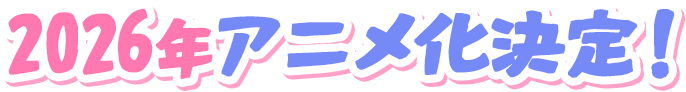 2026年アニメ化決定！