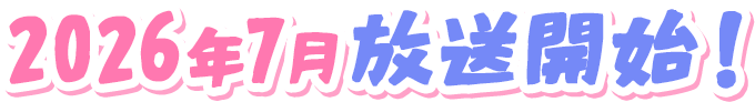 2026年7月放送開始！