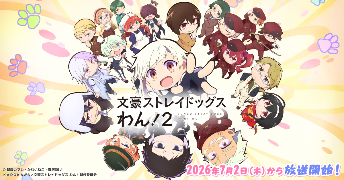 TVアニメ「文豪ストレイドッグス わん！2」公式サイト