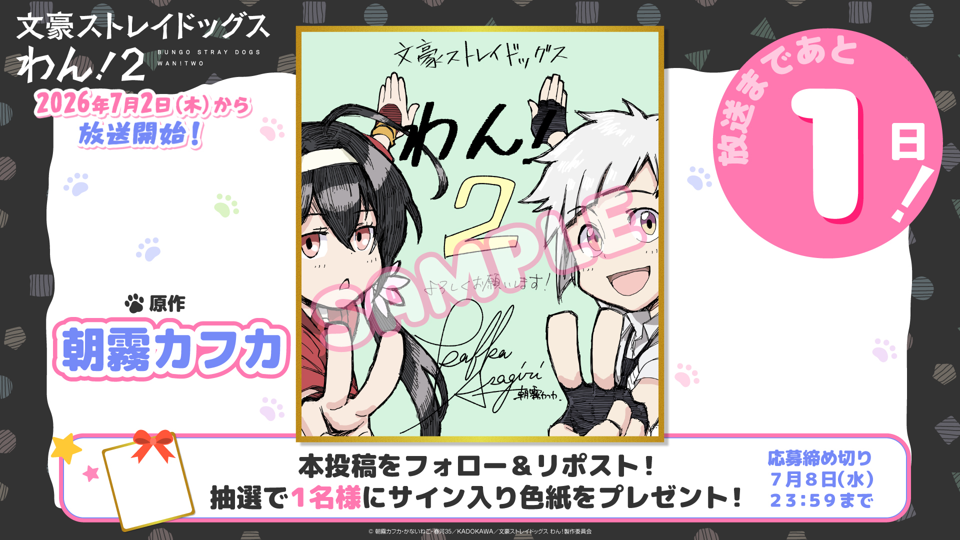 NEWS｜TVアニメ「文豪ストレイドッグス わん！2」公式サイト
