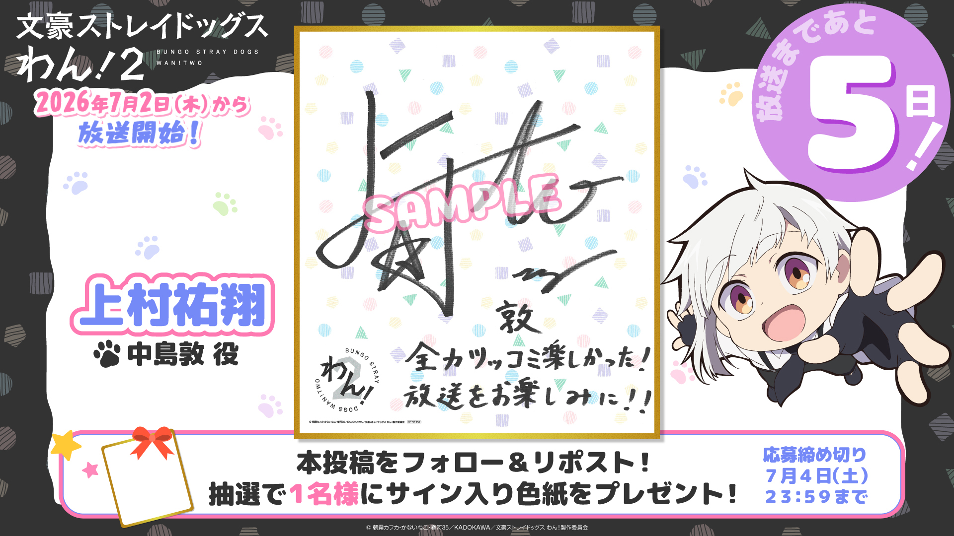 NEWS｜TVアニメ「文豪ストレイドッグス わん！2」公式サイト