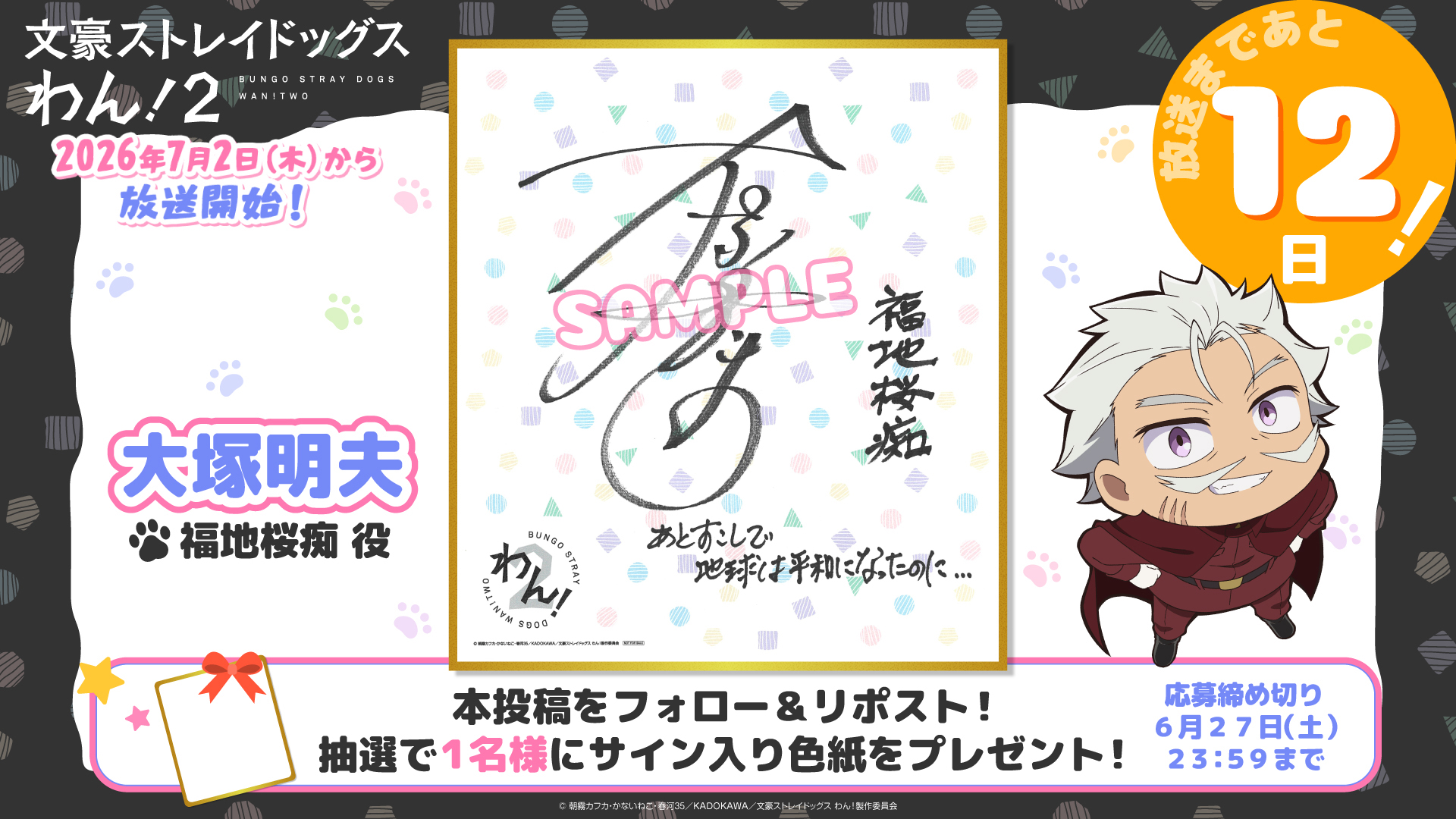 NEWS｜TVアニメ「文豪ストレイドッグス わん！2」公式サイト